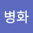이병화