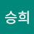 임승희