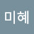 장미혜