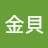 李金貝 Avatar