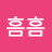 흠흠