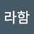 라함