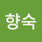 정향숙