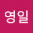 박영일