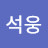 방석웅