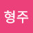 이형주