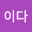 싸이다