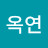 고옥연