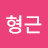 이형근