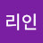 비리인