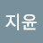 강지윤
