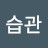 좋은습관