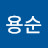 진용순
