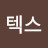 o텍스