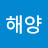 김해양