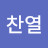 정찬열