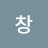 전창