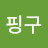 핑구
