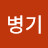 김병기
