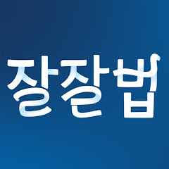 잘잘법:잘 믿고 잘 사는 법