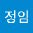 윤정임