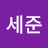박세준