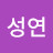 임성연