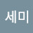 유세미
