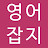 영어잡지Access2EngWorld