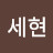 박세현