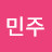 서민주