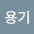 미움받을용기