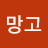 망고