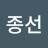 이종선