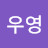 이우영