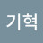손기혁