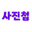 사진첩