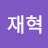 장재혁