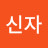 유신자