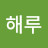 이해루