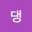 댕
