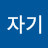 자기계발중
