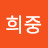 박희중