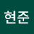 권현준
