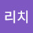리치