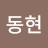 남동현