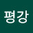 김평강