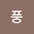소풍