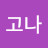 달고나