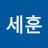 박세훈
